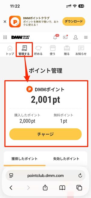 右上の人型アイコンからポイント数をタップ。「管理する」タブを選択
