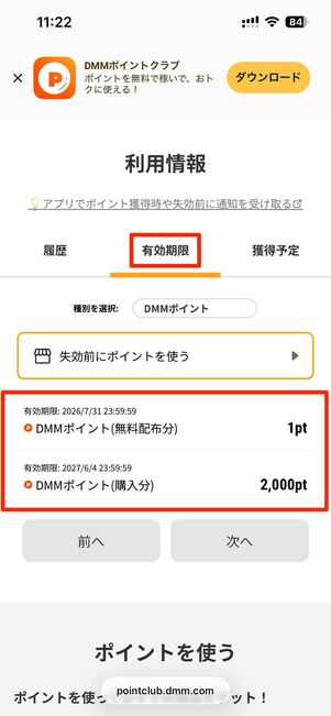 画面を下にスクロールし、「有効期限」タブを選択すると確認できる