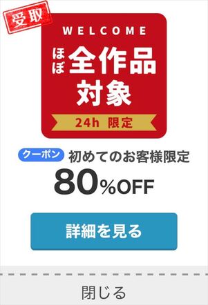めちゃコミック　初回80％OFFクーポン