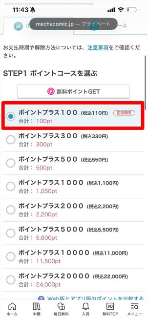 めちゃコミック　初回80％OFFクーポン　入手方法