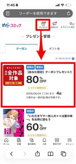 めちゃコミック　初回80％OFFクーポン　入手方法