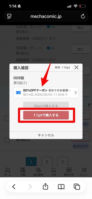 めちゃコミック　初回80％OFFクーポン　使い方