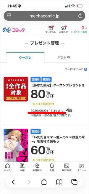 めちゃコミック　初回クーポン　有効期限