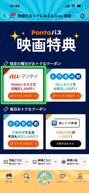 Pontaパス　auマンデイクーポン