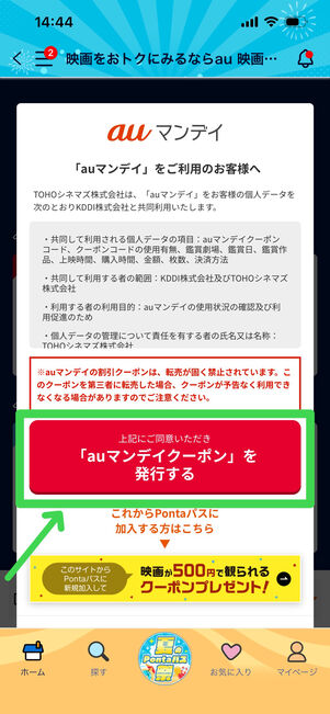 Pontaパス　auマンデイクーポン