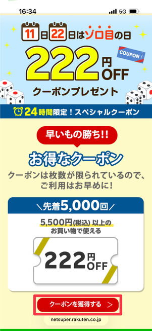 「クーポンを獲得する」をタップ