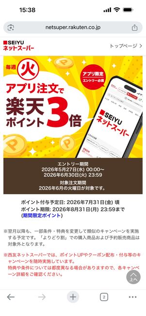 SEIYUネットスーパーのポイントアップキャンペーン