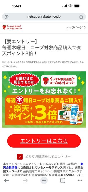 いずみ市民生協のポイントアップキャンペーン