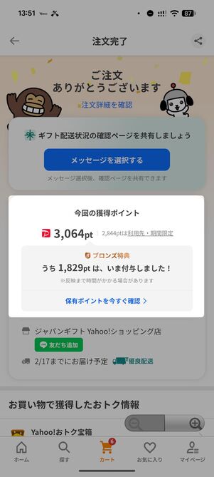 ポイントの即時付与が適用された画面