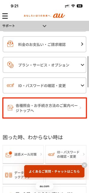 My auの「サポート」→「スマートフォン・携帯電話」→「各種照会・お手続き方法のご案内ページトップへ」から進む