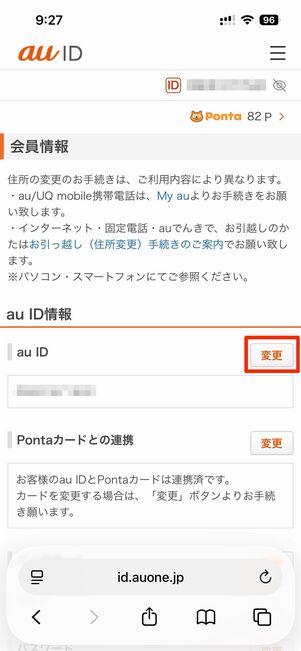 au IDを入力し次へ→送られてくる確認コードを入力し変更をタップで完了