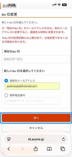 au IDを入力し次へ→送られてくる確認コードを入力し変更をタップで完了