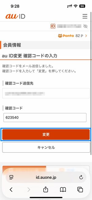 au IDを入力し次へ→送られてくる確認コードを入力し変更をタップで完了