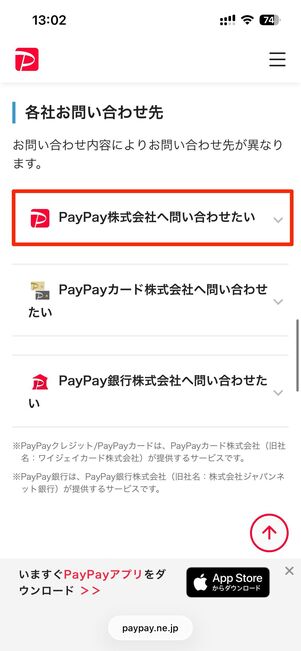 「各社お問い合わせ先」のPayPay株式会社→電話でお問い合わせをタップすると混雑状況を確認できる