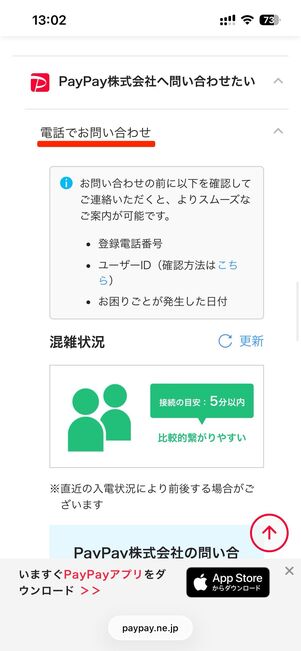 「各社お問い合わせ先」のPayPay株式会社→電話でお問い合わせをタップすると混雑状況を確認できる