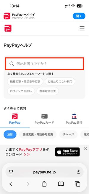 PayPayのヘルプページで利用できるAIチャットボット