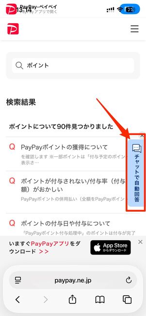 PayPayのヘルプページで利用できるAIチャットボット