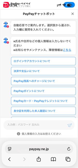 PayPayのヘルプページで利用できるAIチャットボット