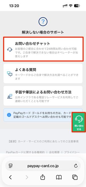 お問い合わせチャットもしくは画面右下の問い合わせるをタップ
