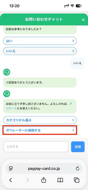 「回答は参考になりましたか？」という質問にいいえを選択すると、オペレーターに繋がる