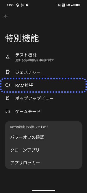 設定アプリの「特別機能」から「RAM拡張」に進む