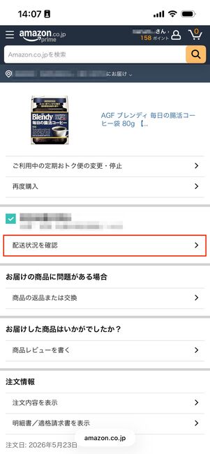 Amazon注文履歴　配送状況を確認