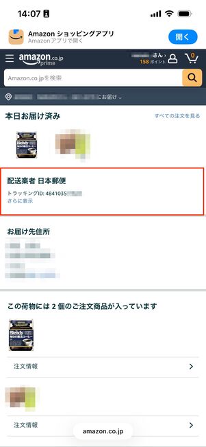 Amazon注文履歴　配送状況を確認