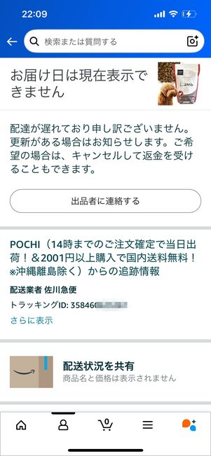 配送　現在は表示できない