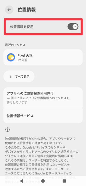 位置情報をONにする