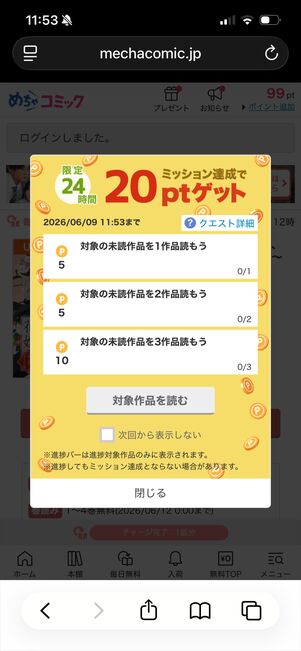 めちゃコミック　ミッション
