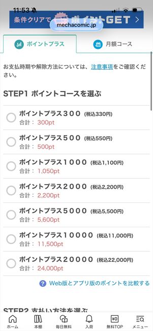 めちゃコミック　ポイント購入　Web