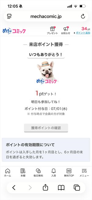 めちゃコミック　来店ポイント