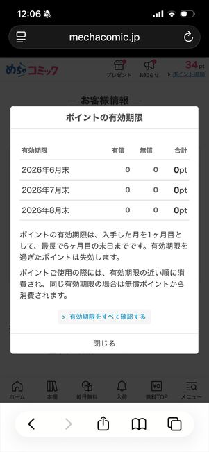 めちゃコミック　ポイント　有効期限