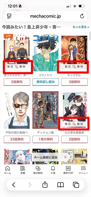 めちゃコミック　毎日無料