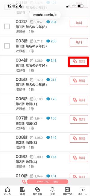 めちゃコミック　毎日無料