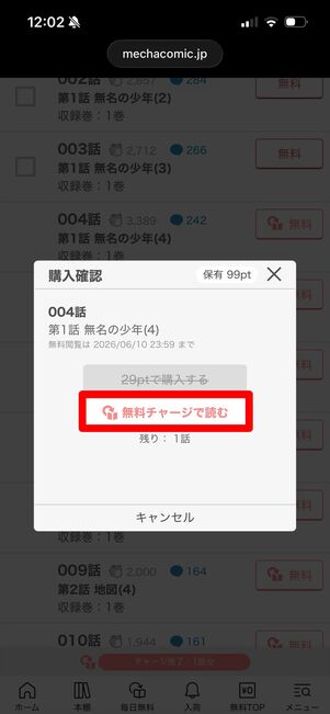 めちゃコミック　毎日無料