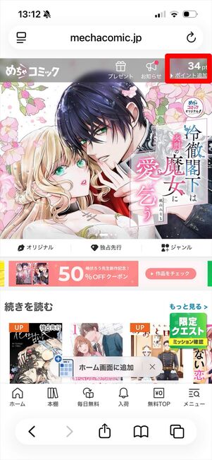 めちゃコミック　ポイント追加