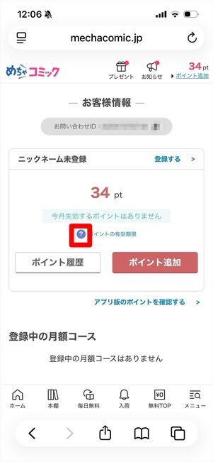 めちゃコミック　ポイント　有効期限