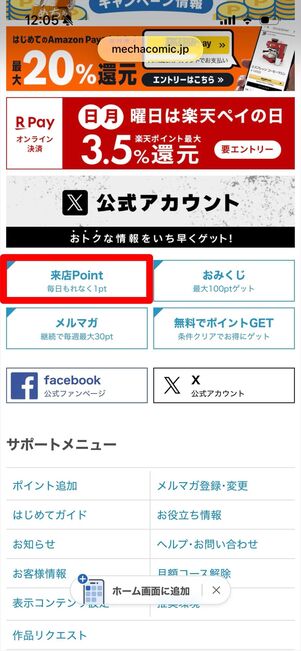 めちゃコミック　来店ポイント