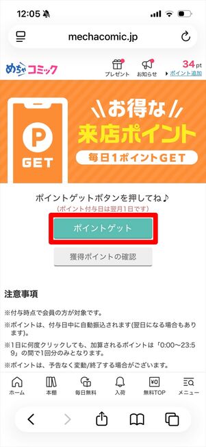 めちゃコミック　来店ポイント