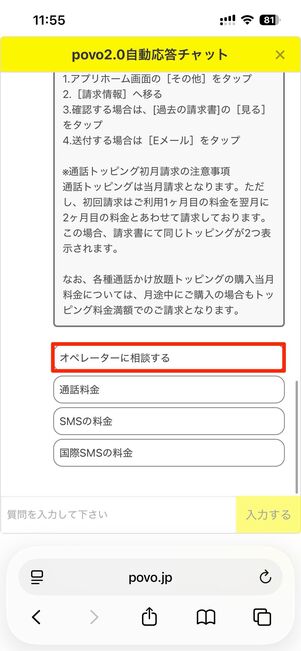 オペレーターに相談するをタップ