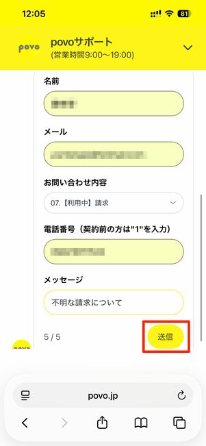 名前や電話番号、問い合わせたい内容を入力し送信をタップ