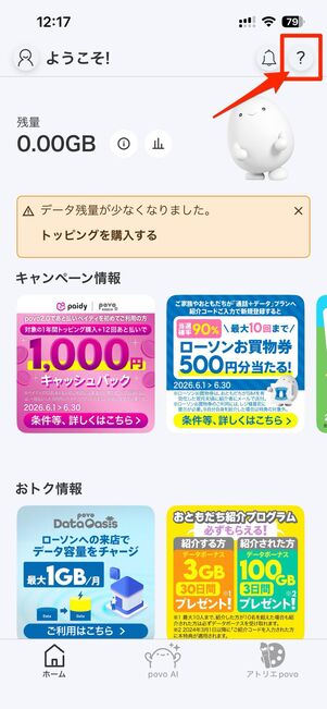 アプリの右上にある？ボタンをタップし、その他を選択