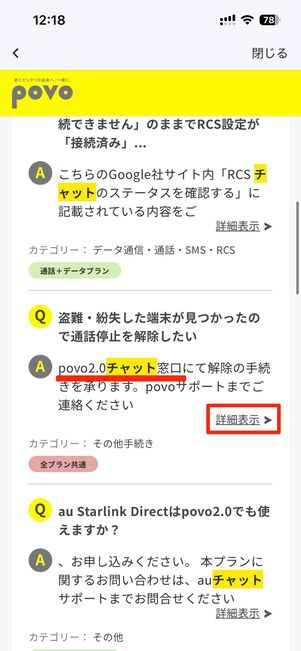 「povo2.0チャット窓口にて〜」などと書いてある回答の詳細表示をタップ
