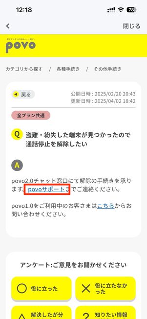povoサポートをタップすると、チャット画面に遷移する