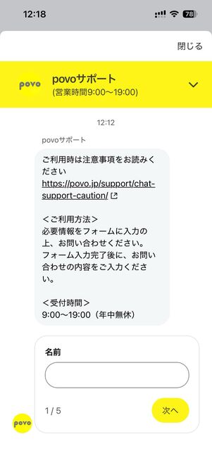povoサポートをタップすると、チャット画面に遷移する