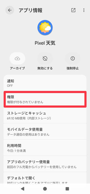 [権限]をタップ
