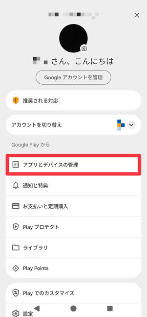 [アプリとデバイスの管理]をタップ