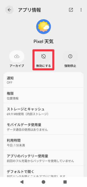 アプリが有効になると、[無効にする]ボタンに変わる