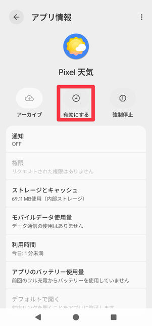 [有効にする]をタップ